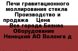 Печи гравитационного моллирования стекла. Производство и продажа. › Цена ­ 720 000 - Все города Бизнес » Оборудование   . Ненецкий АО,Волонга д.